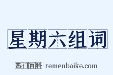 星期六组词是什么意思的图片